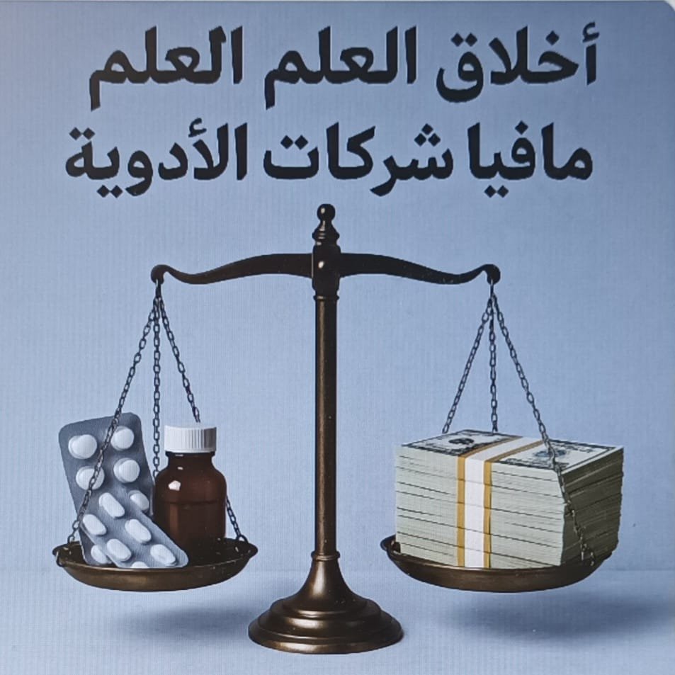 كيف تؤثر المصالح التجارية على توافر الأدوية وحرمان المرضى من علاجات فعَّالة/ د. تيسير حمية