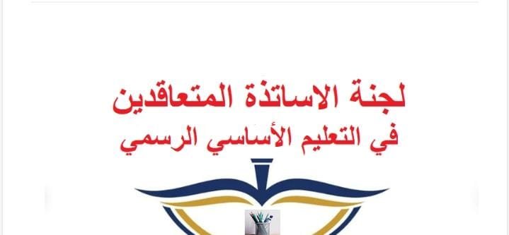 لجنة الأساتذة المتعاقدين في التعليم الأساسي: لمواصلة الاحتجاج على سياسة وزارة التربية.
