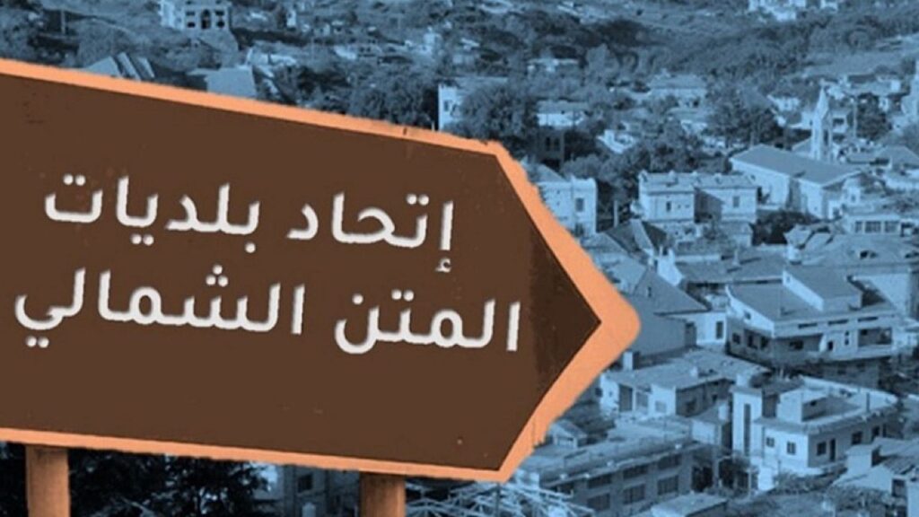 طعنٌ بـ نتائج انتخابات اتحاد بلديات المتن الشمالي؟