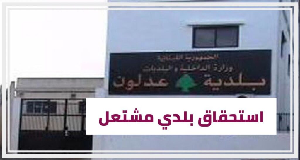عدلون أمام استحقاق بلدي مشتعل: ثلاث لوائح… ولا توافق حتى الساعة