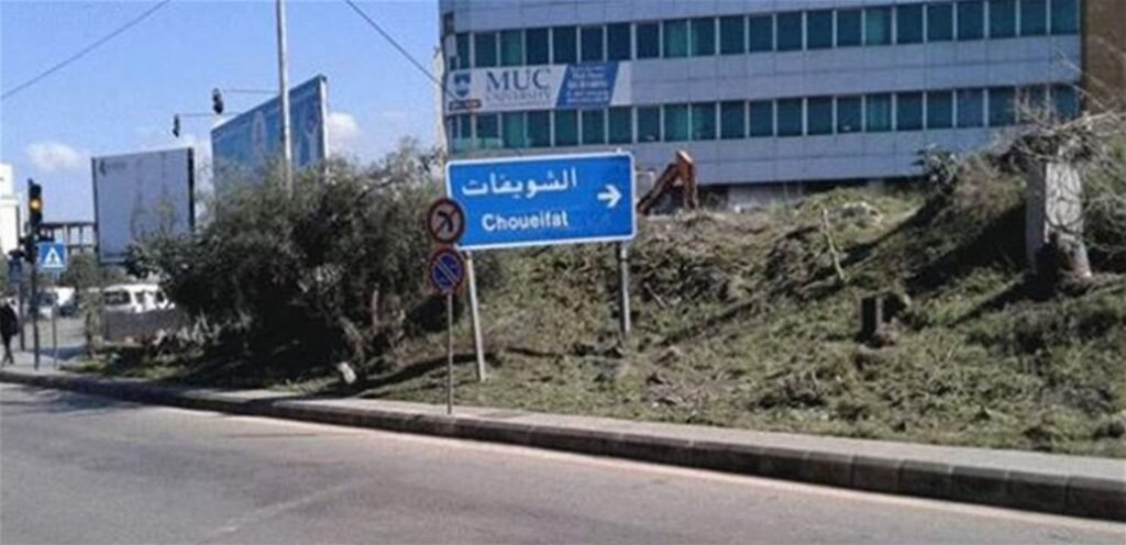 إصابة تلميذ برصاصة وبلدية الشويفات تستنكر.