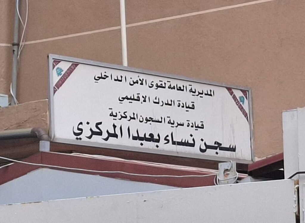 وجعٌ خلف الجدران: شهادتي عن سجن بلا إصلاح وعدالة غائبة/ فاطمة سكرية