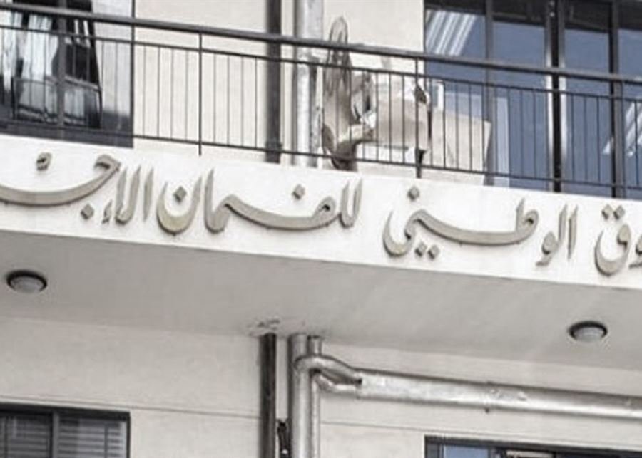 خطة إصلاحية.. “الضمان”: دفعة مالية جديدة ولا فروقات على المضمونين!