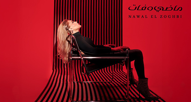 بالفيديو ـ نوال الزغبي تطرح “ماضي وفات”.. حكاية مشاعر من نوع آخر!
