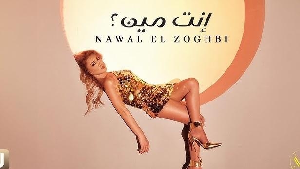 “إنت مين؟”.. نوال الزغبي تطرح سابع أغنيات ألبومها الجديد ”يا مشاعر“!