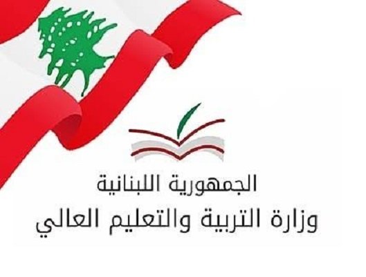 بعد الجدل.. وزارة التربية: نتائج الإمتحانات نهائية ومن لديه شك عليه المراجعة!
