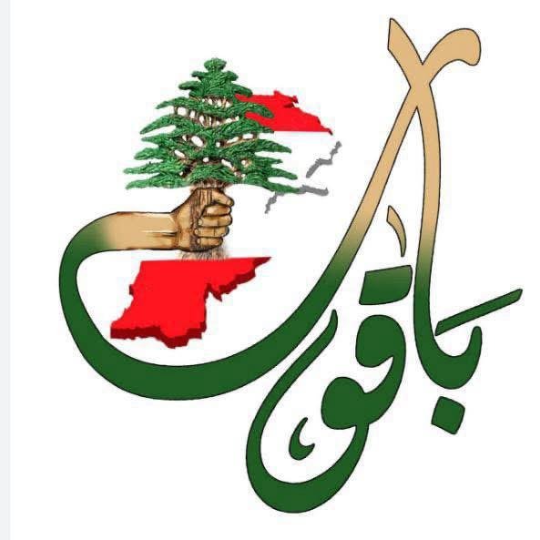 “باقون”: سنقدم شكوى قضائية بحق انطوان زهرا