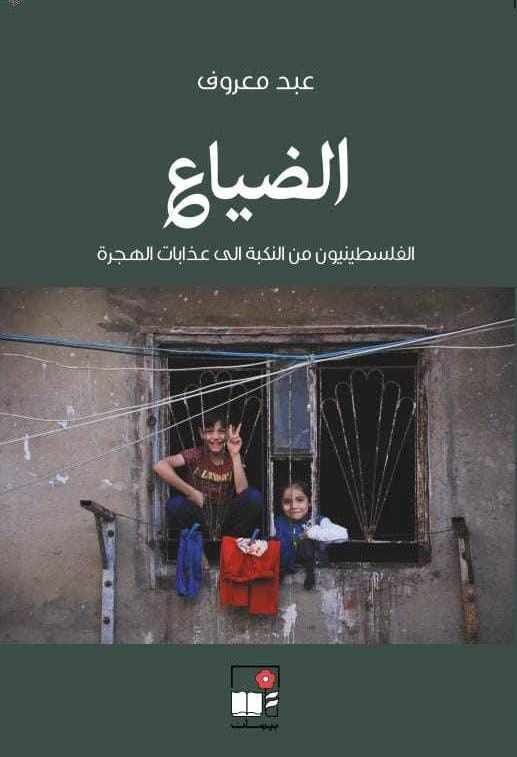 قراءة في كتاب «الضياع: الفلسطينيون من النكبة إلى عذابات الهجرة» للكاتب عبد معروف