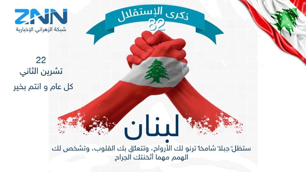 عيد الاستقلال… ذكرى تتكرّر ووطن ينتظر ولادته/ آية يوسف المسلماني