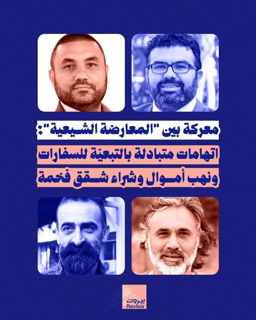 المعارضة الشيعية … اتهامات متبادلة بالتبعية للسفارات ونهب أموال وشراء شقق فخمة