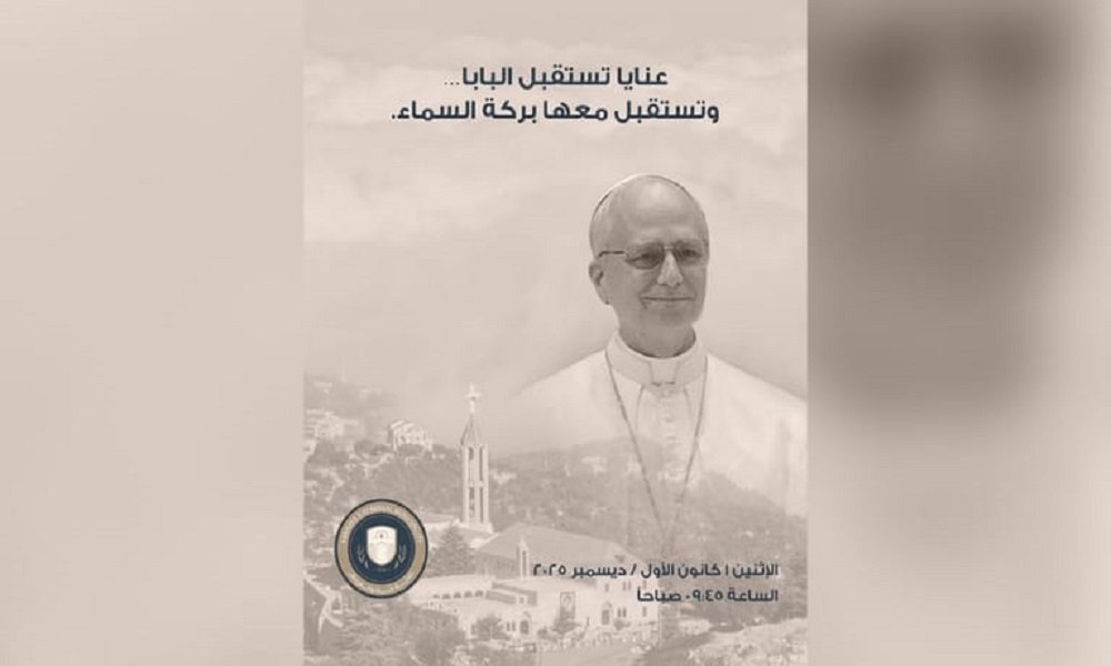زيارة البابا.. بلدية عنايا تطلق شعارًا جديدًا!