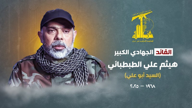 حزب الله يزف القائد الجهادي الكبير الشهيد هيثم علي الطبطبائي