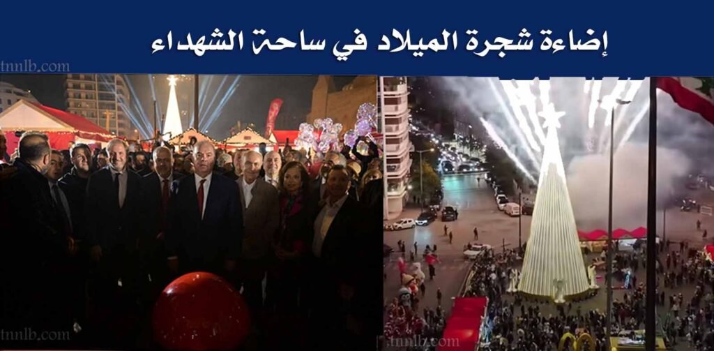 إضاءة شجرة الميلاد في ساحة الشهداء بحضور ممثل الرئيس عون ورئيس الحكومة ووزراء ونواب