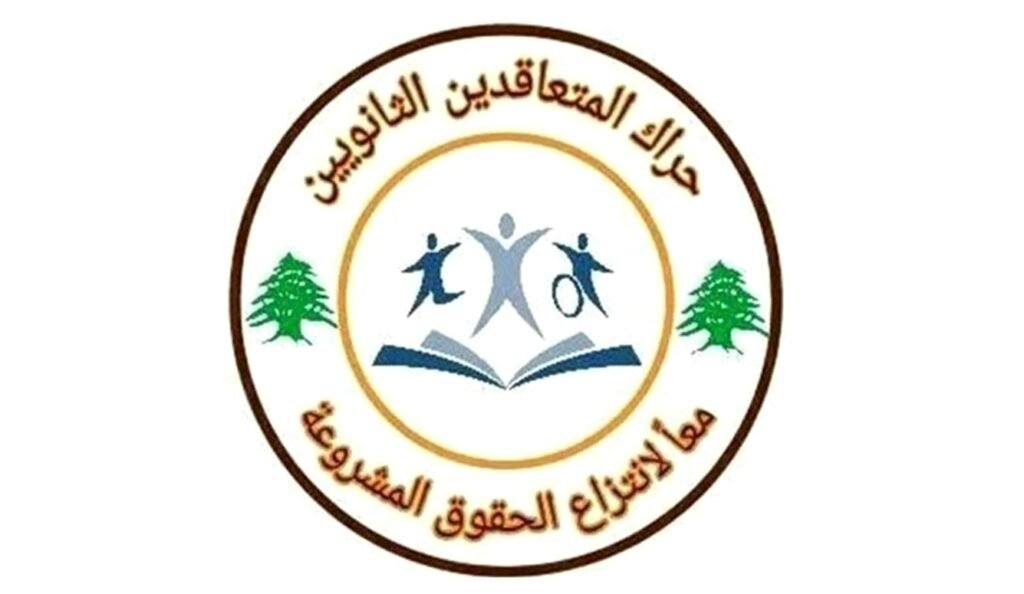 “المعلمين المتعاقدين”: الإضرابات والتعطيل يدفع ثمنها المعلم المتعاقد!