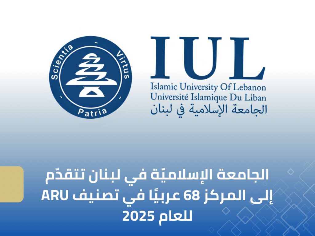 الجامعة الإسلاميّة في لبنان تتقدم إلى المركز 68 في التصنيف العربي ARU للجامعات