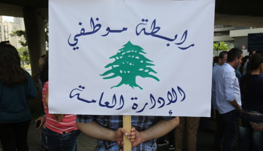 رابطة موظفي الإدارة العامة: إضرابنا مُستمر.. حتى تُستعاد الحقوق!