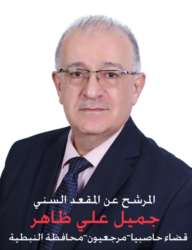 تحت شعار ” الجنوب أولاً “.. جميل ظاهر يعلن ترشحه للانتخابات النيابية عن دائرة حاصبيا-مرجعيون