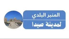 “المنبر البلدي لصيدا” دعا إلى إدارة النزوح وتعزيز مقومات السلم الأهلي