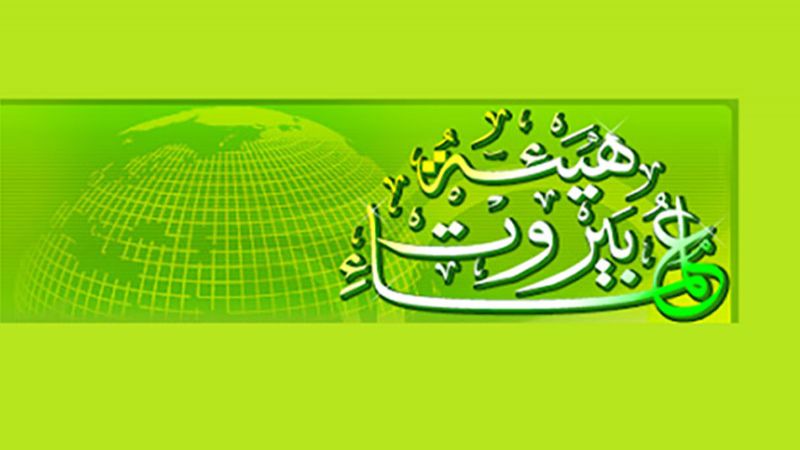 هيئة علماء بيروت تستنكر إدراج عدد من المستشفيات في لبنان تحت عنوان مكافحة الإرهاب!