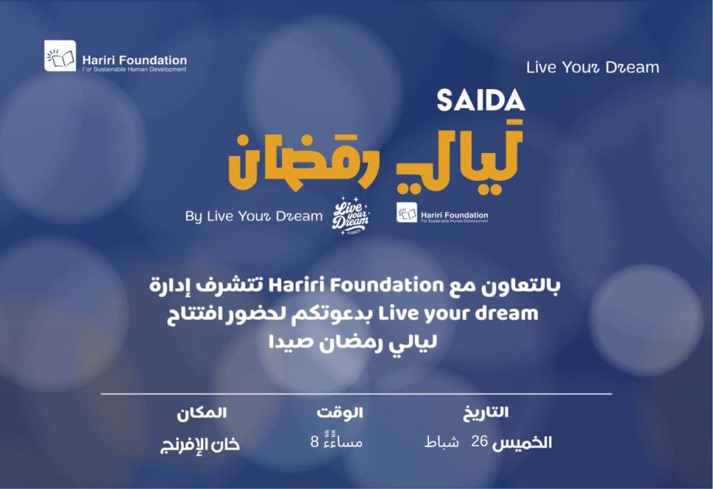 ” ليالي رمضان-2 ” ينطلق مساء الخميس في خان الإفرنج – صيدا