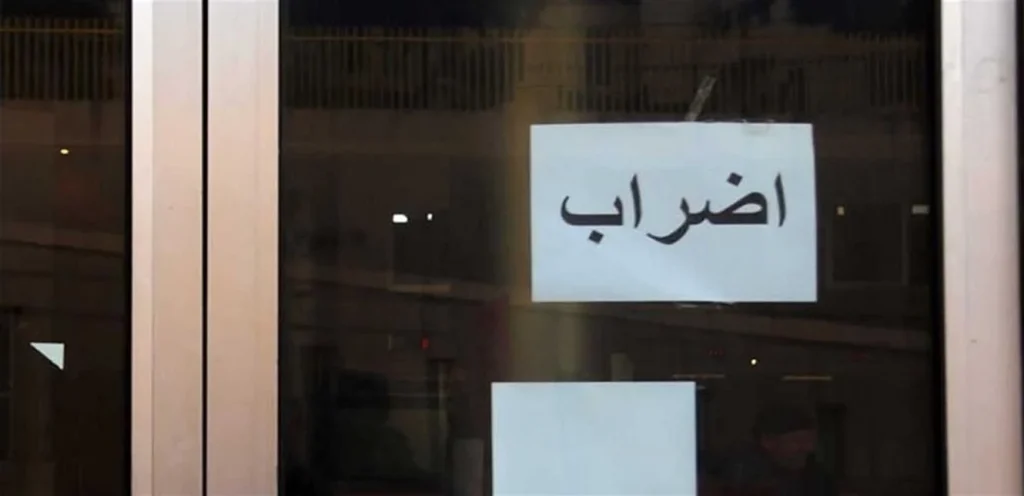 رابطة موظفي الإدارة العامة تعلن الإضراب!