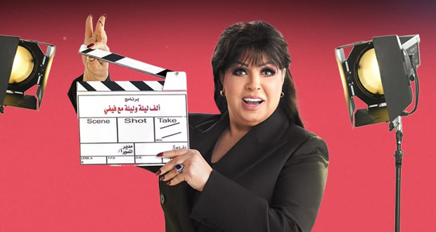 فيفي عبده تدخل سباق رمضان.. “ألف ليلة” في مواجهة برامج المقالب!