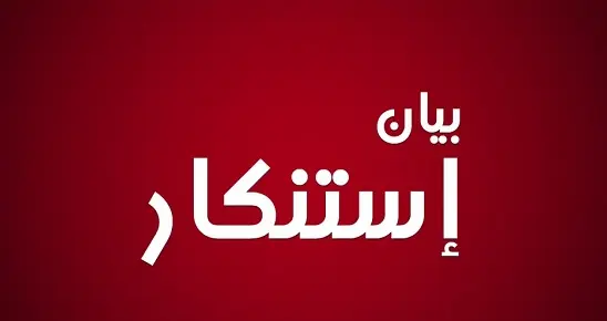 تجمع مستشفيات بعلبك الهرمل: اتهام المستشفيات بدعم الإرهاب لا يستند إلى دليل