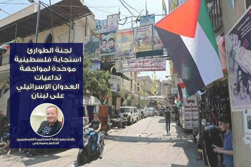 لجنة الطوارئ … استجابة فلسطينية موحّدة لمواجهة تداعيات العدوان الإسرائيلي على لبنان