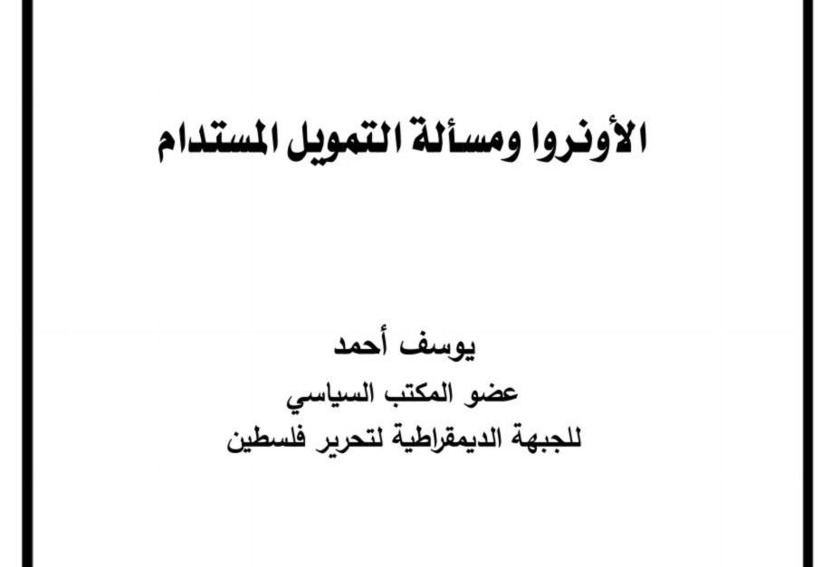 دراسة جديدة للكاتب والباحث الفلسطيني يوسف أحمد حول الأونروا ومسألة التمويل المستدام
