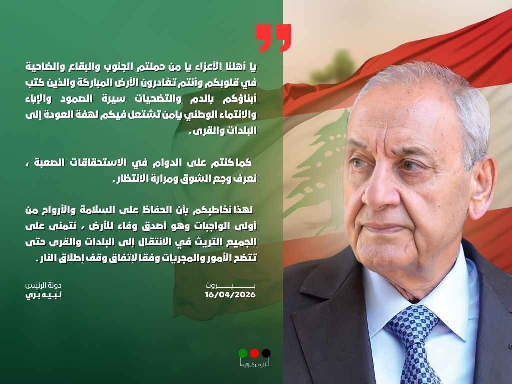 الرئيس نبيه بري في بيان للأهالي: نعرف وجع شوقكم ومرارة انتظاركم للعودة
