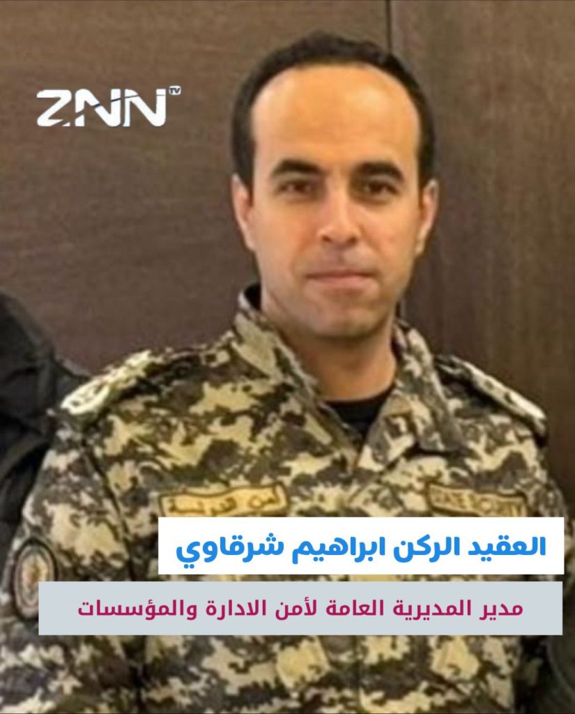 تعيين العقيد الركن إبراهيم شرقاوي مديراً لأمن الإدارة والمؤسسات في “أمن الدولة”