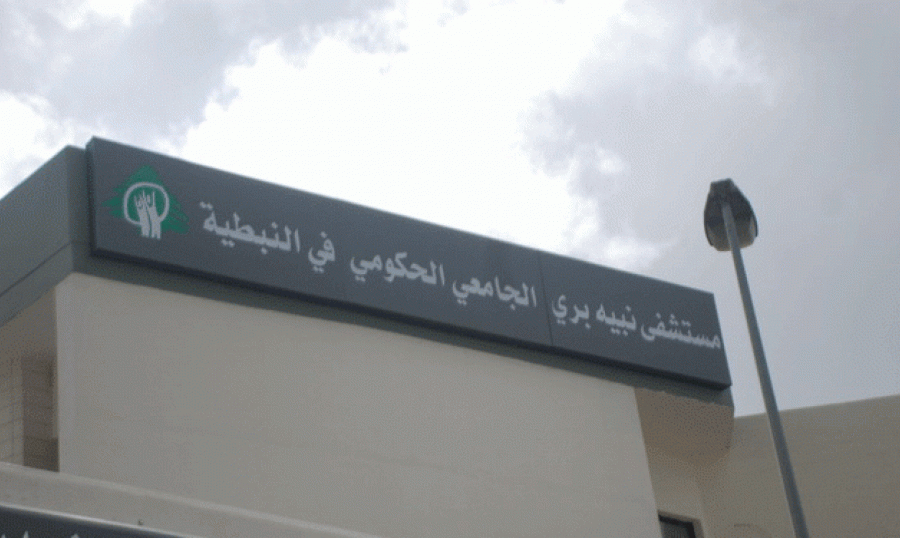 بعد مزاعم التقدّم الإسرائيلي.. مستشفى نبيه برّي الحكومي يُطمئن الأهالي!