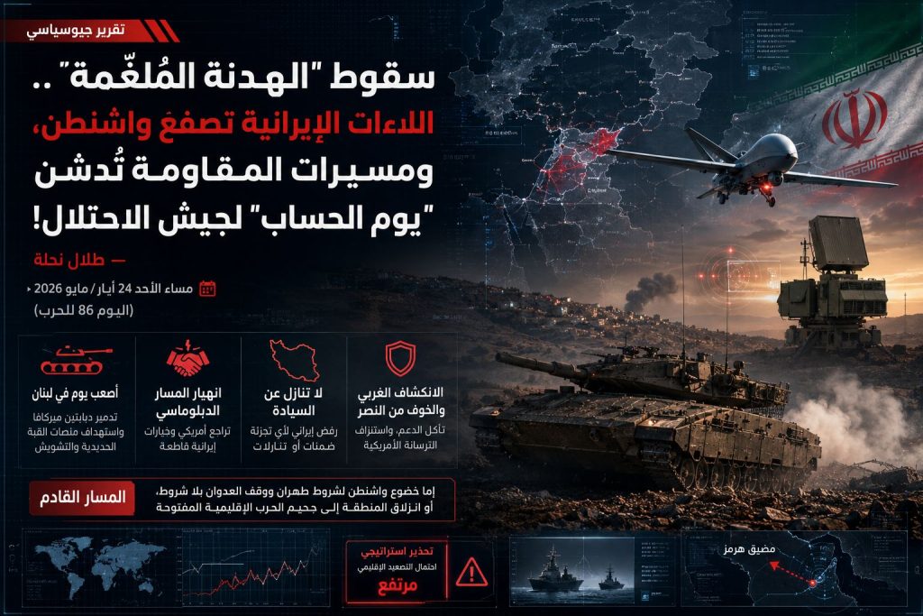 سقوط “الهدنة المُلغّمة”.. اللاءات الإيرانية تصفع واشنطن، ومسيرات المقاومة تُدشن “يوم الحساب” لجيش الاحتلال! — طلال نحلة