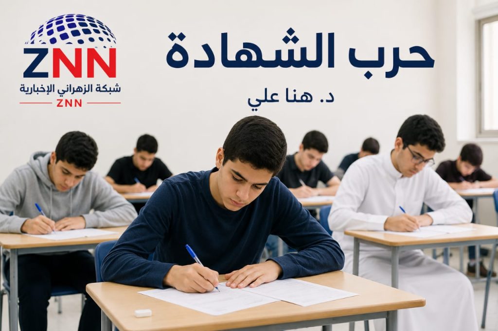 حرب الشّهادة الرّسميّة – د. هنا علي