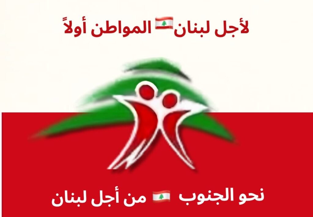 مجموعة “لأجل لبنان… المواطن أولاً” تربط مسيرتها “نحو الجنوب من أجل لبنان” بتطور المستجدات