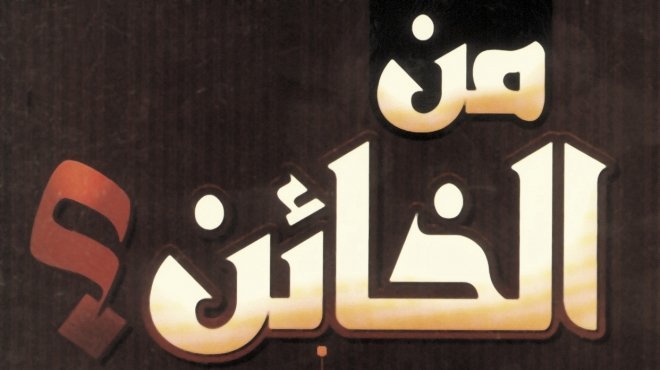 فرق شاسع بين المعارض الشريف والخائن الذليل – غسان همداني