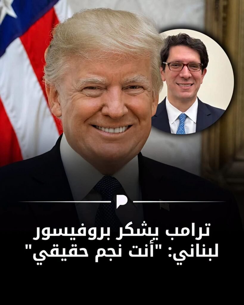 ترامب يشكر بروفيسور لبناني من فريقه الاقتصادي من هو؟