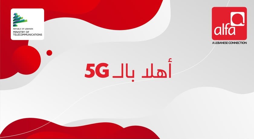 لبنان يدخل عصر الـ5G.. في هذه المناطق: “alfa” تبدأ التشغيل!