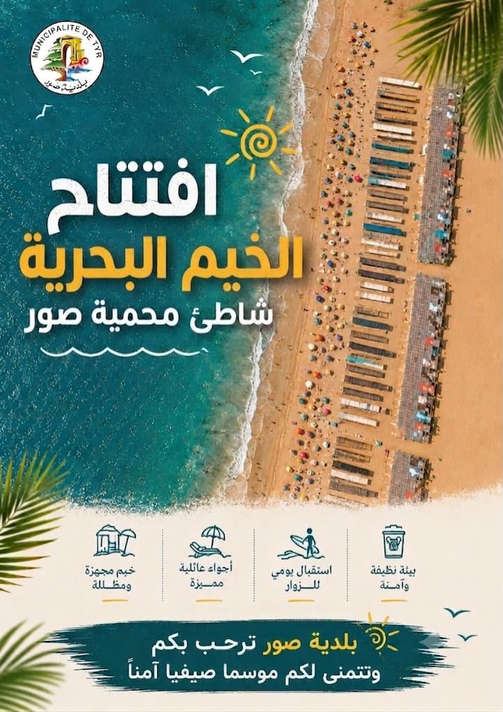 بلدية صور تفتتح موسم الخيم البحرية على شاطئ محمية صور