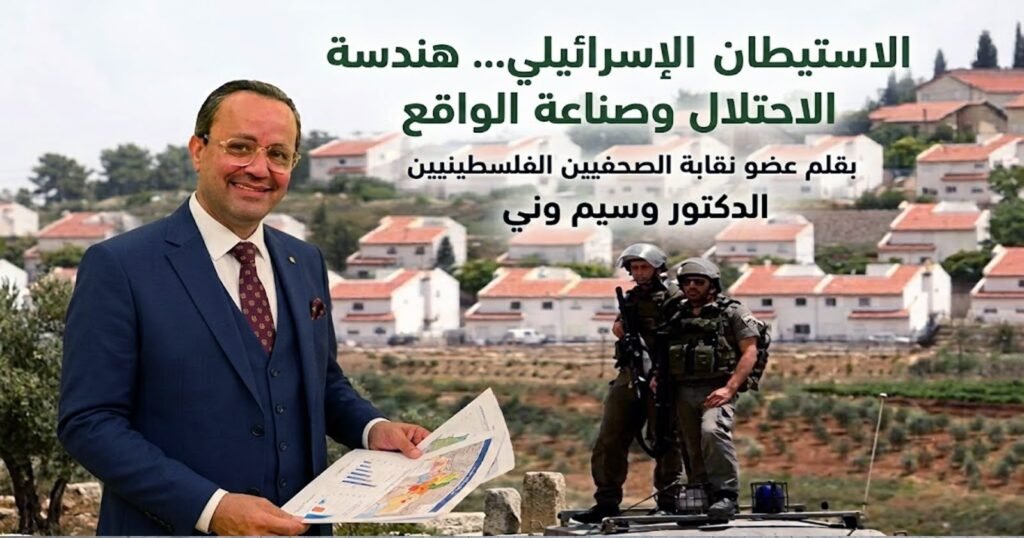 الاستيطان الإسرائيلي… هندسة الاحتلال وصناعة الواقع…د. وسيم وني