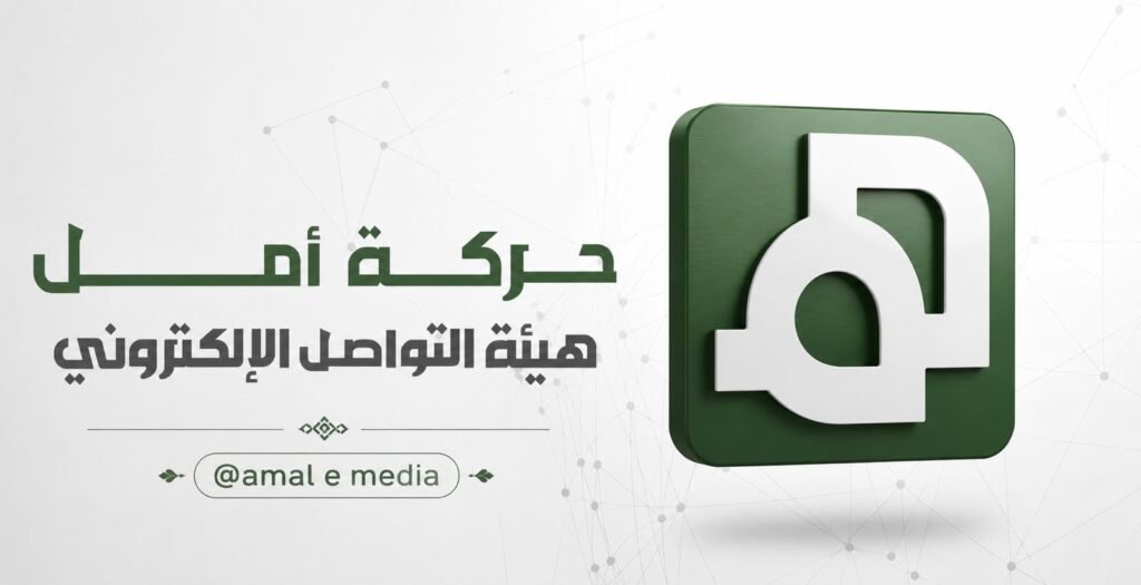 حركة أمل ترفع الغطاء عن “ناشطي التيك توك”
