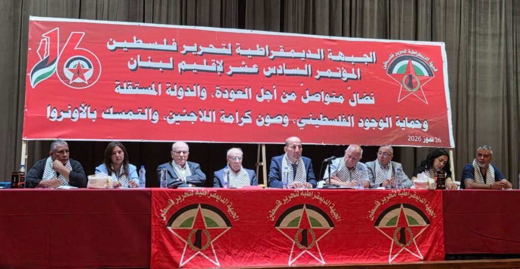 الجبهة الديمقراطية في لبنان تختتم أعمال مؤتمرها الـ 16 وتنتخب قيادة جديدة ويوسف أحمد مسؤولا لإقليم لبنان