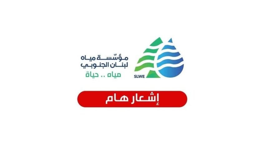 مياه الجنوب: إنخفاض التغذية بسبب توقف خط الخدمات!
