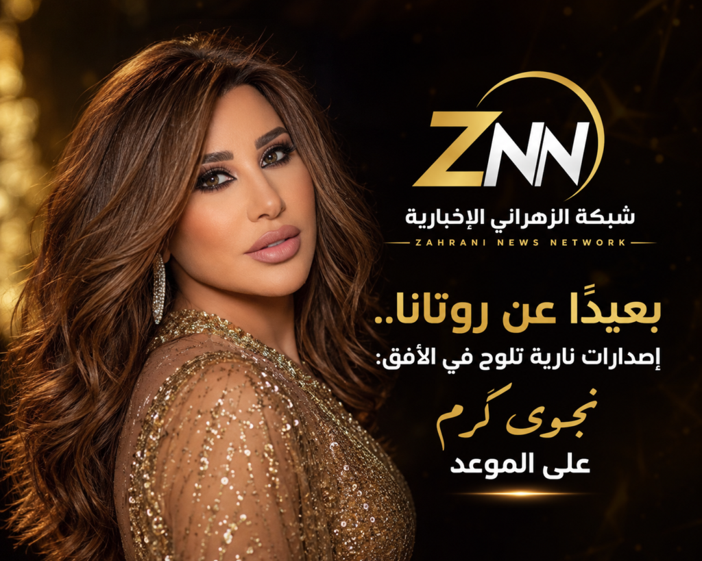 بعيدًا عن روتانا.. إصدارات نارية تلوح في الأفق: نجوى كرم على الموعد!