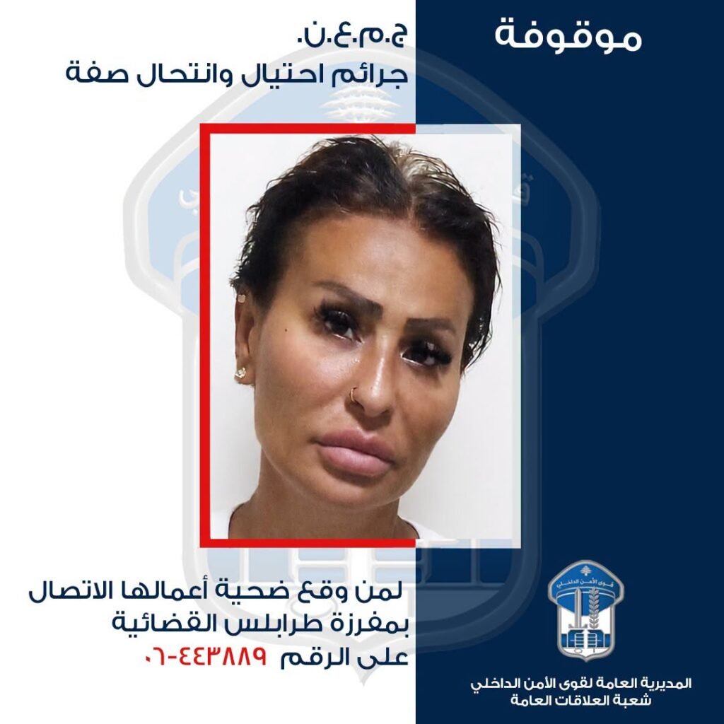 انتحلت صفة “مفتشة بوزارة الاقتصاد”.. مفرزة طرابلس القضائية توقف محتالة ابتزت أصحاب الشركات!