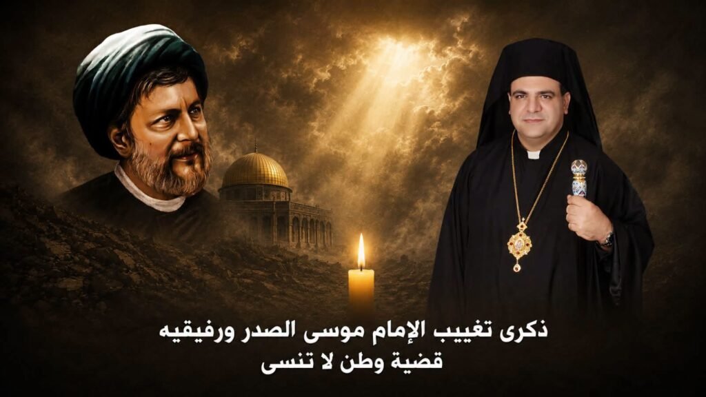 المطران إبراهيم في ذكرى تغييب الإمام موسى الصدر: قضيّة وطنٍ لا تُنسى