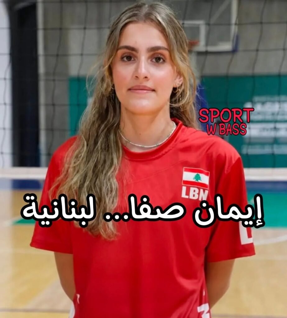إيمان صفا… لبنانية