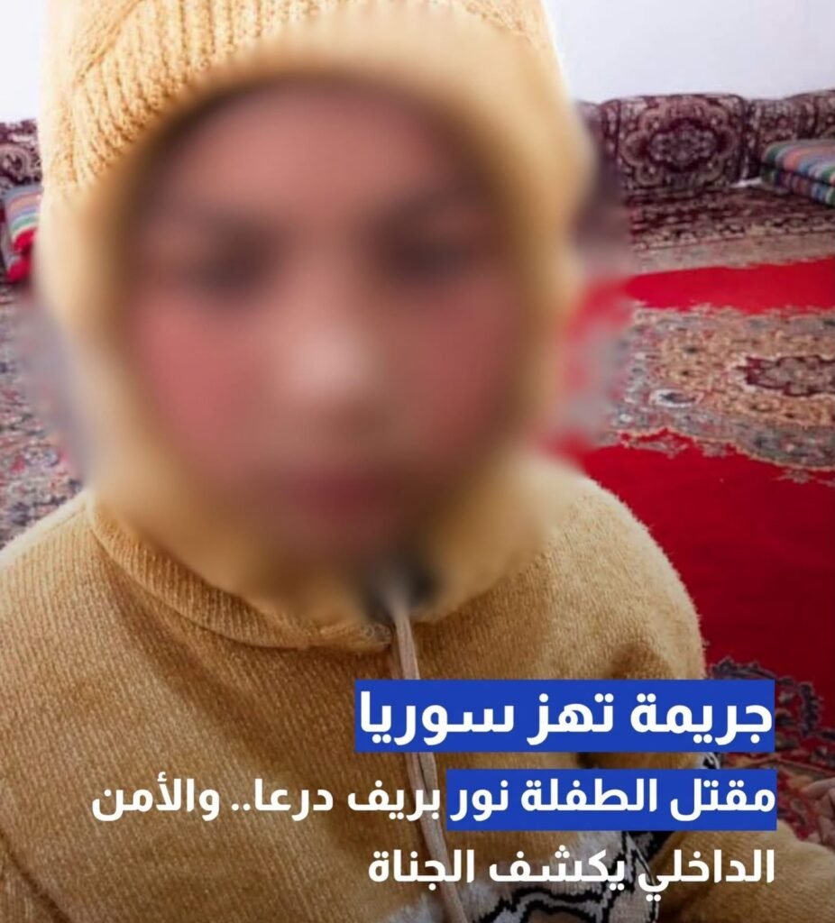 جريمة تهزّ سوريا.. مقتل طفلة في ريف درعا والأمن يكشف ملابسات القضية