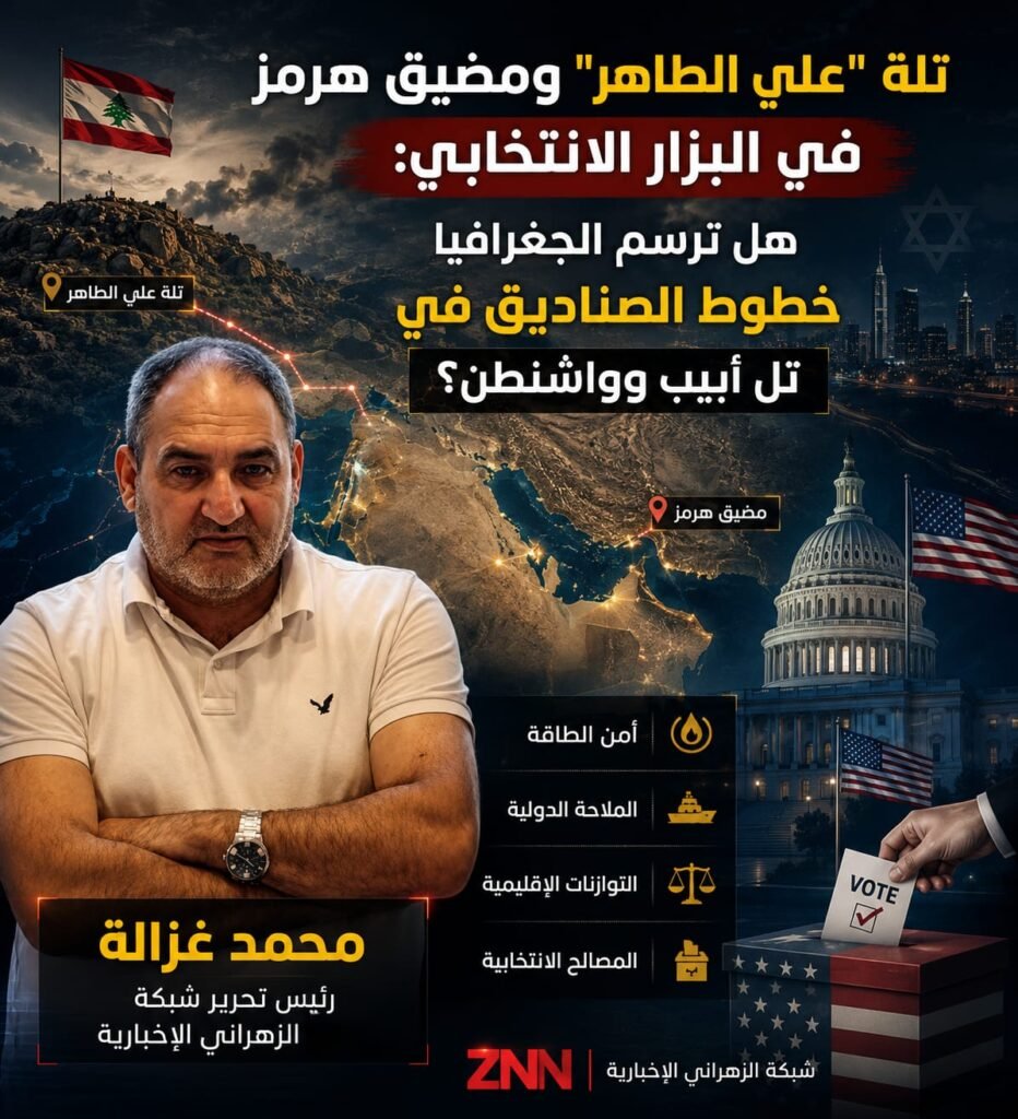 هل ترسم الجغرافيا في ‘علي الطاهر’ ومضيق هرمز خطوط الصناديق الانتخابية في تل أبيب وواشنطن؟