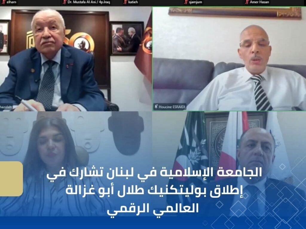 الجامعة الإسلامية في لبنان تشارك في إطلاق بوليتكنيك طلال أبو غزالة العالمي الرقمي